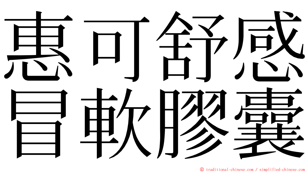 惠可舒感冒軟膠囊 ming font
