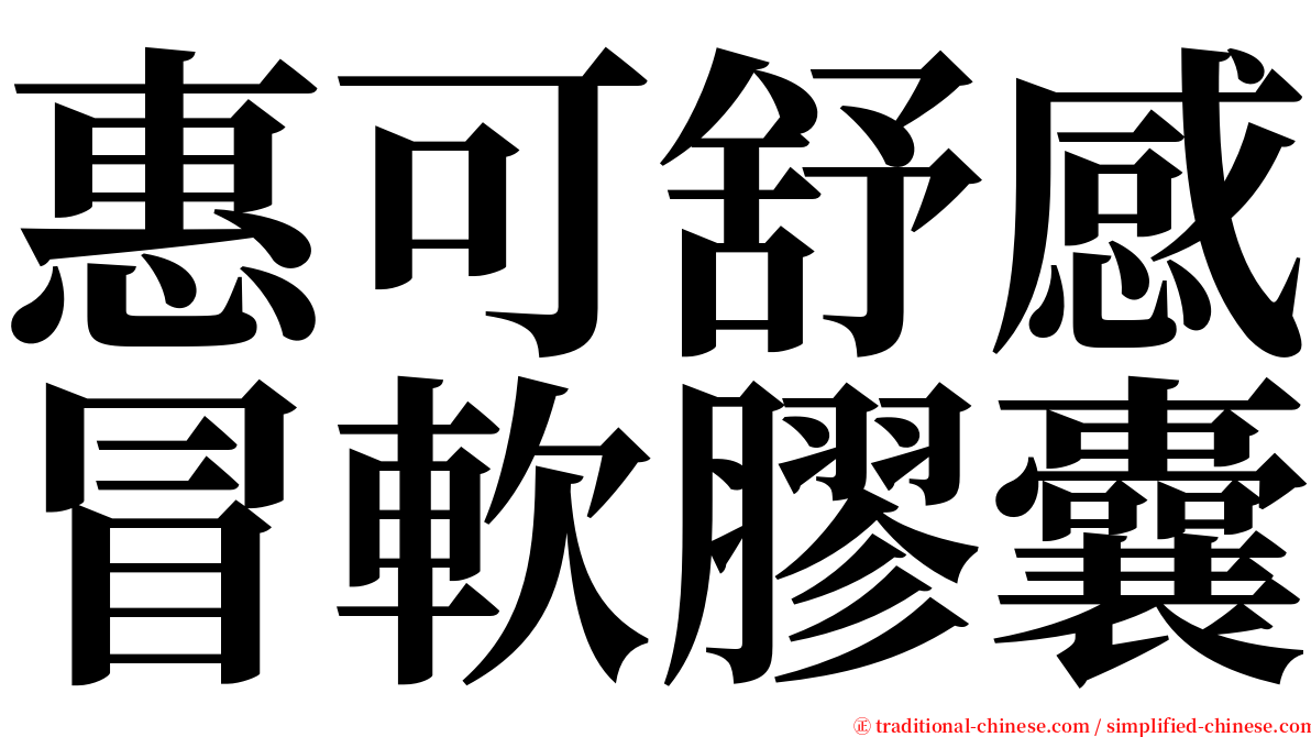 惠可舒感冒軟膠囊 serif font