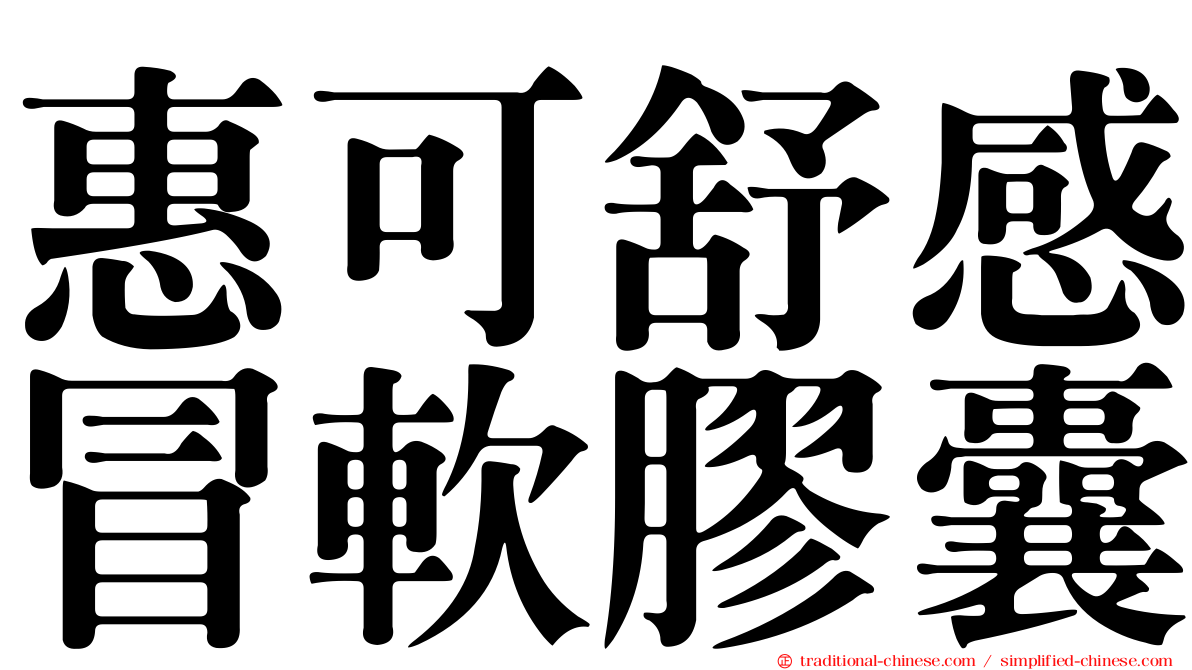 惠可舒感冒軟膠囊