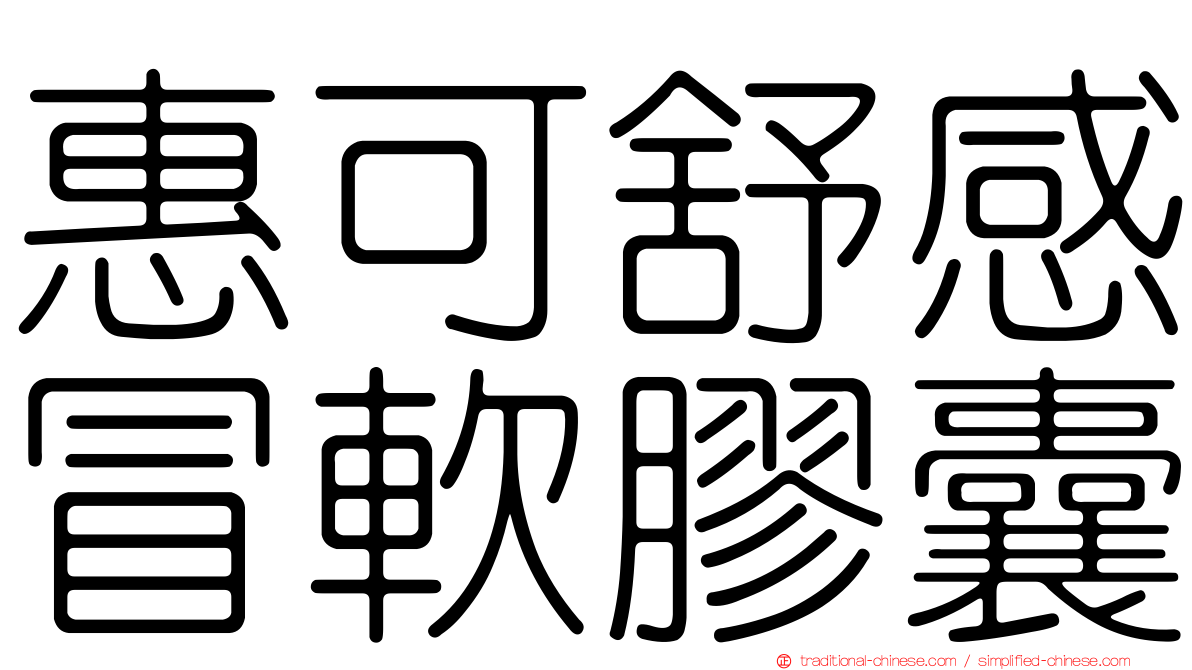惠可舒感冒軟膠囊