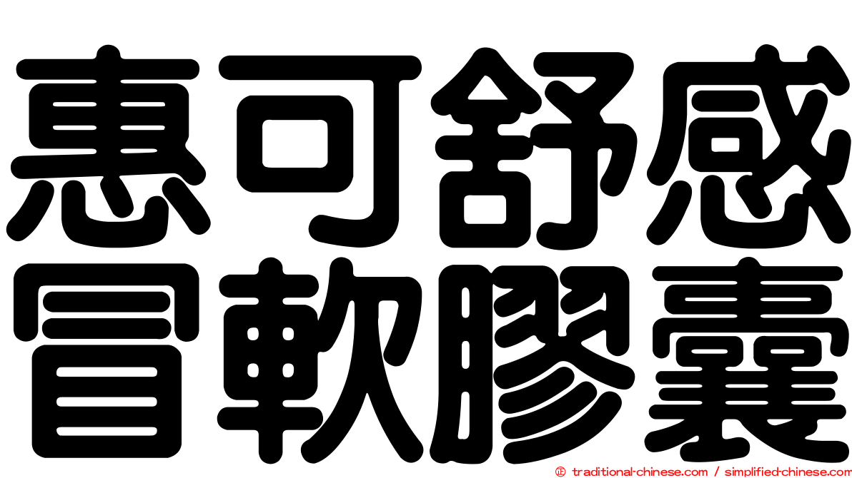 惠可舒感冒軟膠囊