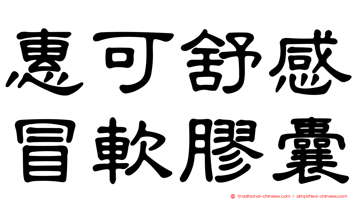 惠可舒感冒軟膠囊