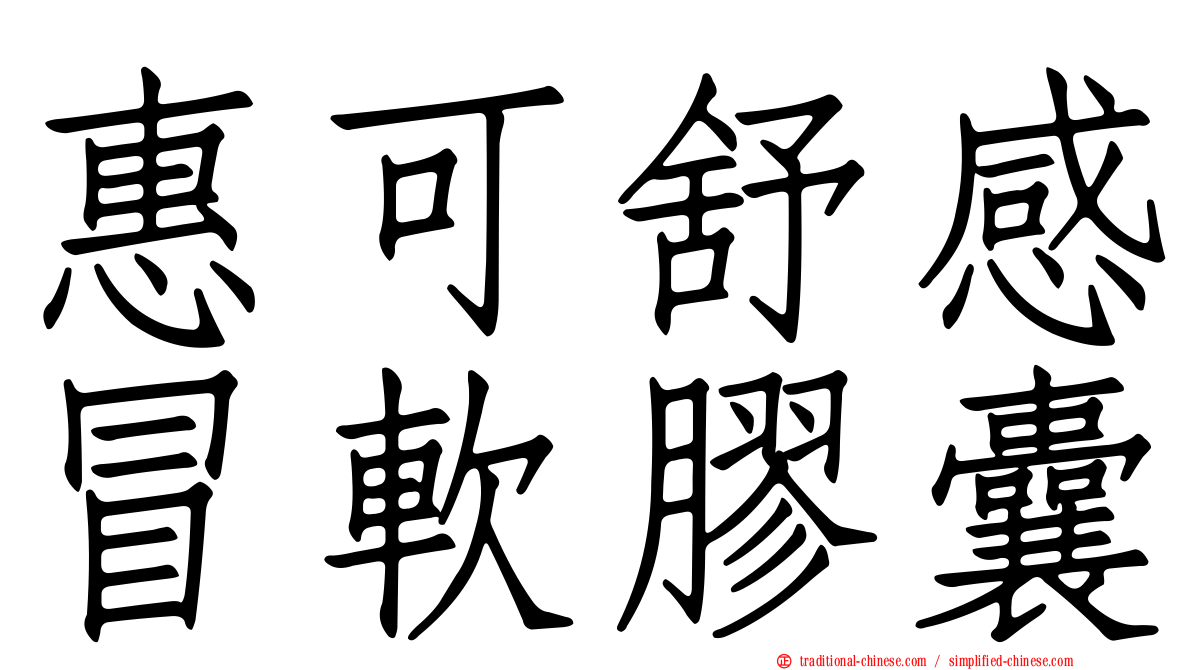 惠可舒感冒軟膠囊