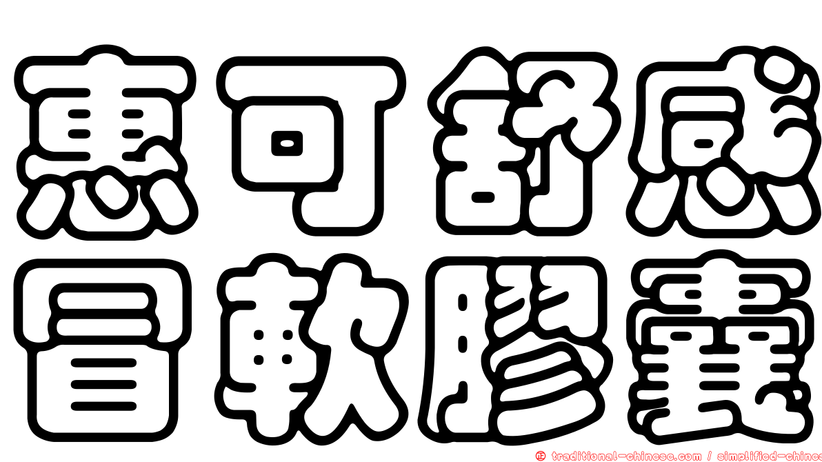 惠可舒感冒軟膠囊