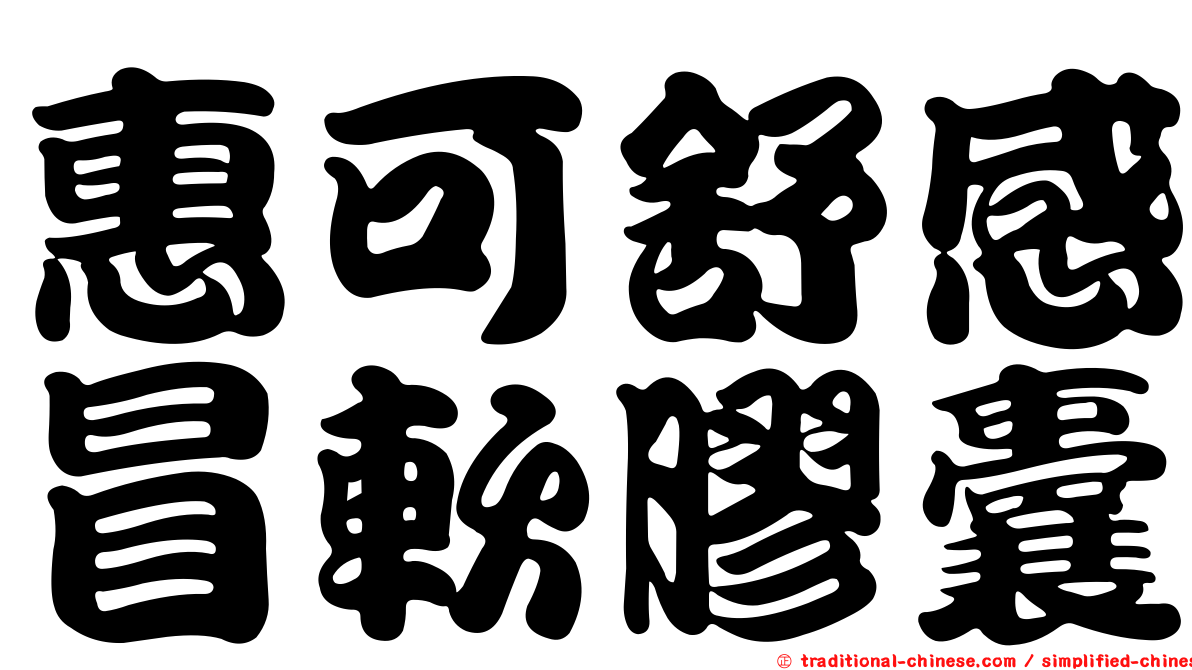 惠可舒感冒軟膠囊