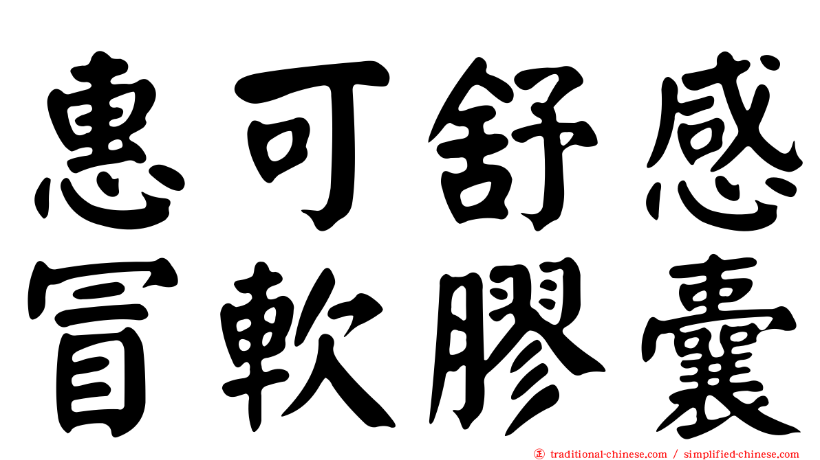 惠可舒感冒軟膠囊