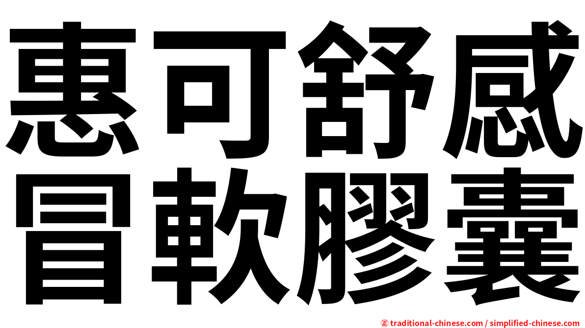 惠可舒感冒軟膠囊