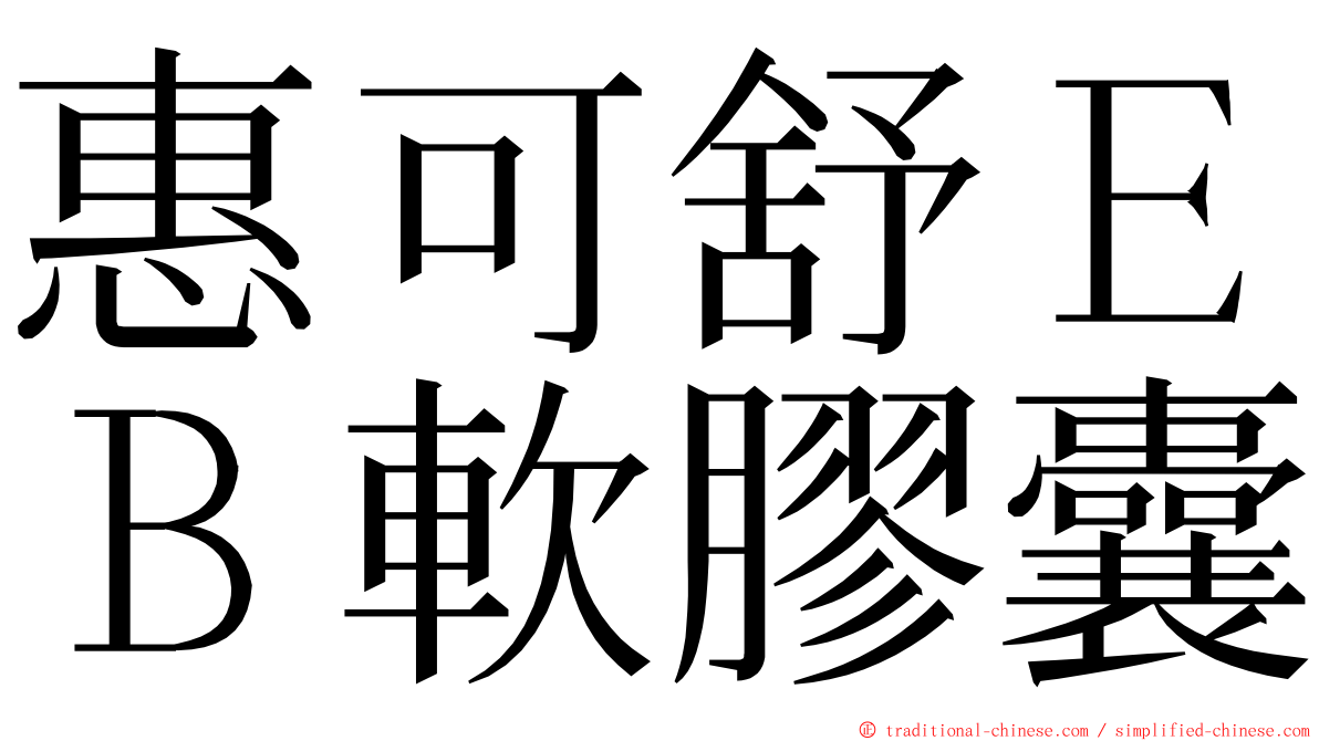 惠可舒ＥＢ軟膠囊 ming font