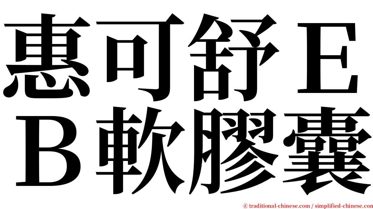 惠可舒ＥＢ軟膠囊 serif font