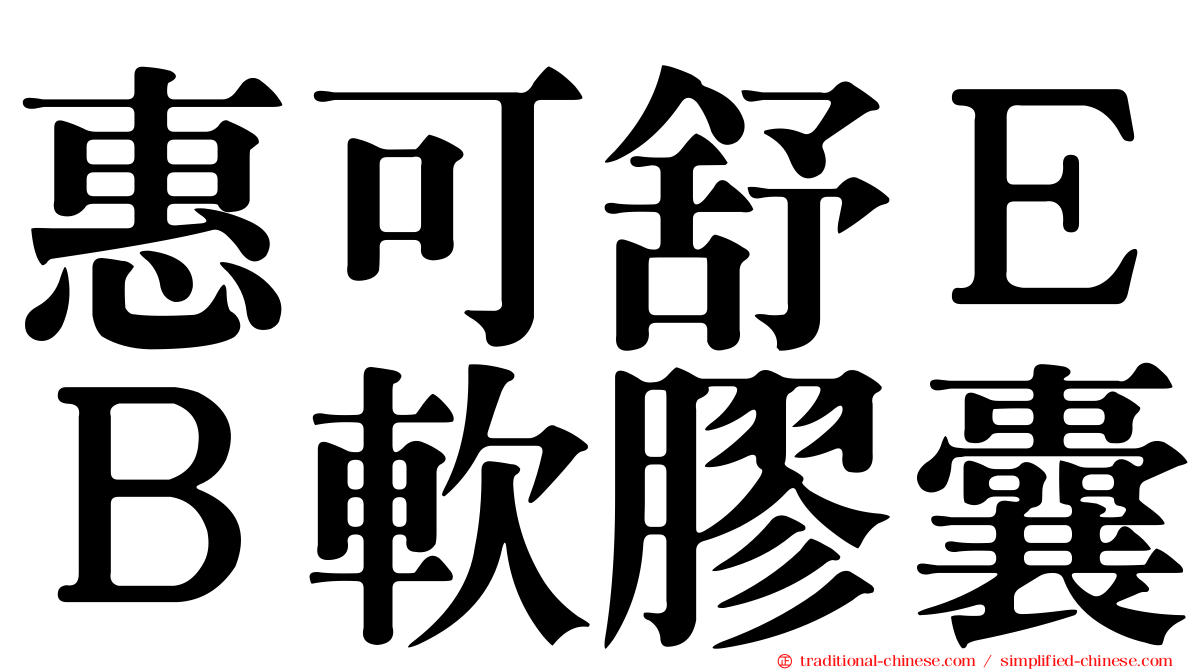 惠可舒ＥＢ軟膠囊