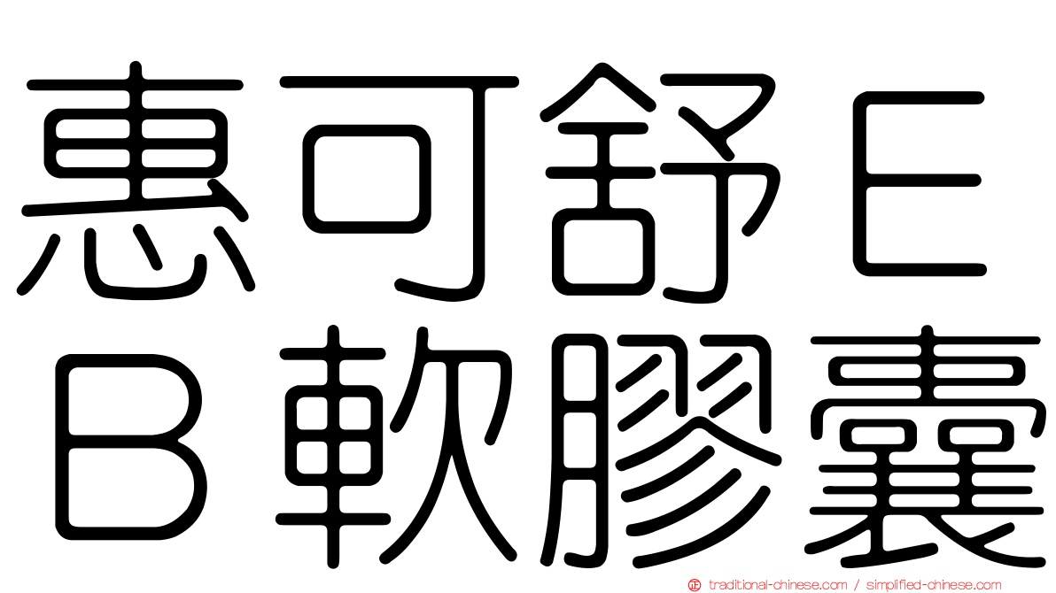惠可舒ＥＢ軟膠囊