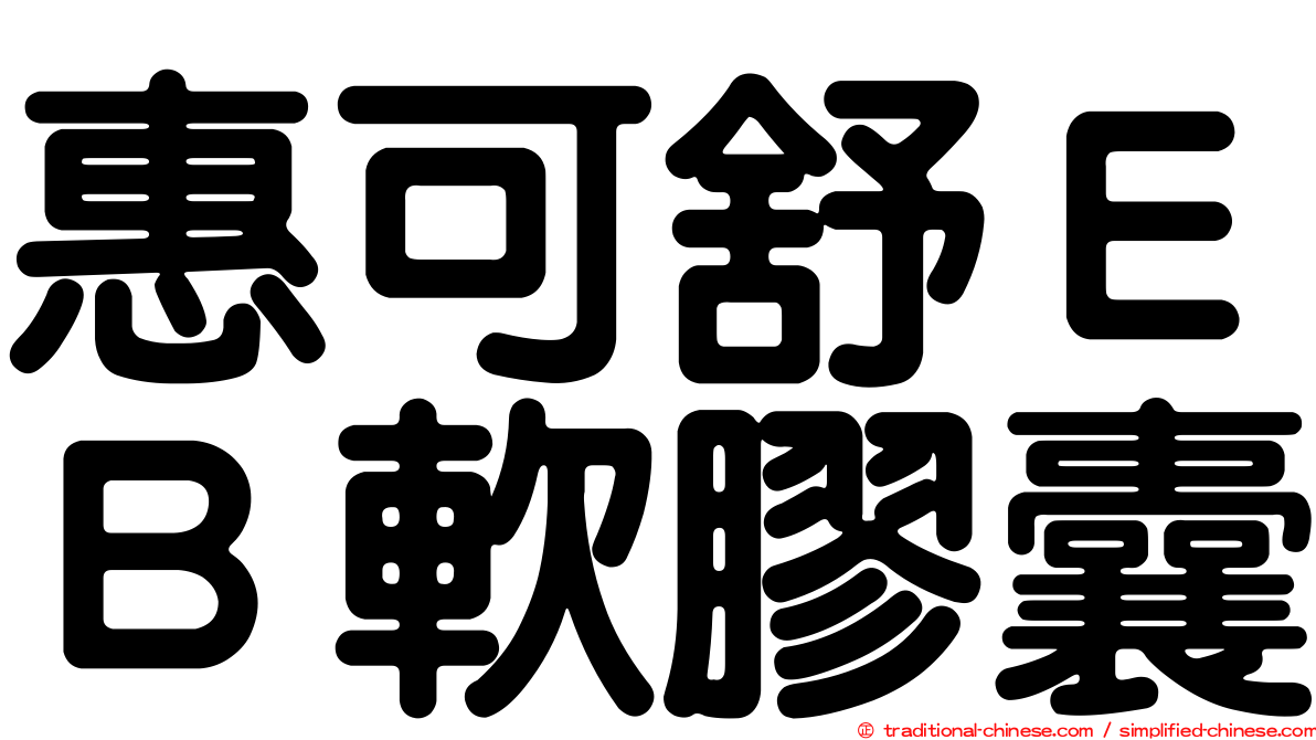 惠可舒ＥＢ軟膠囊