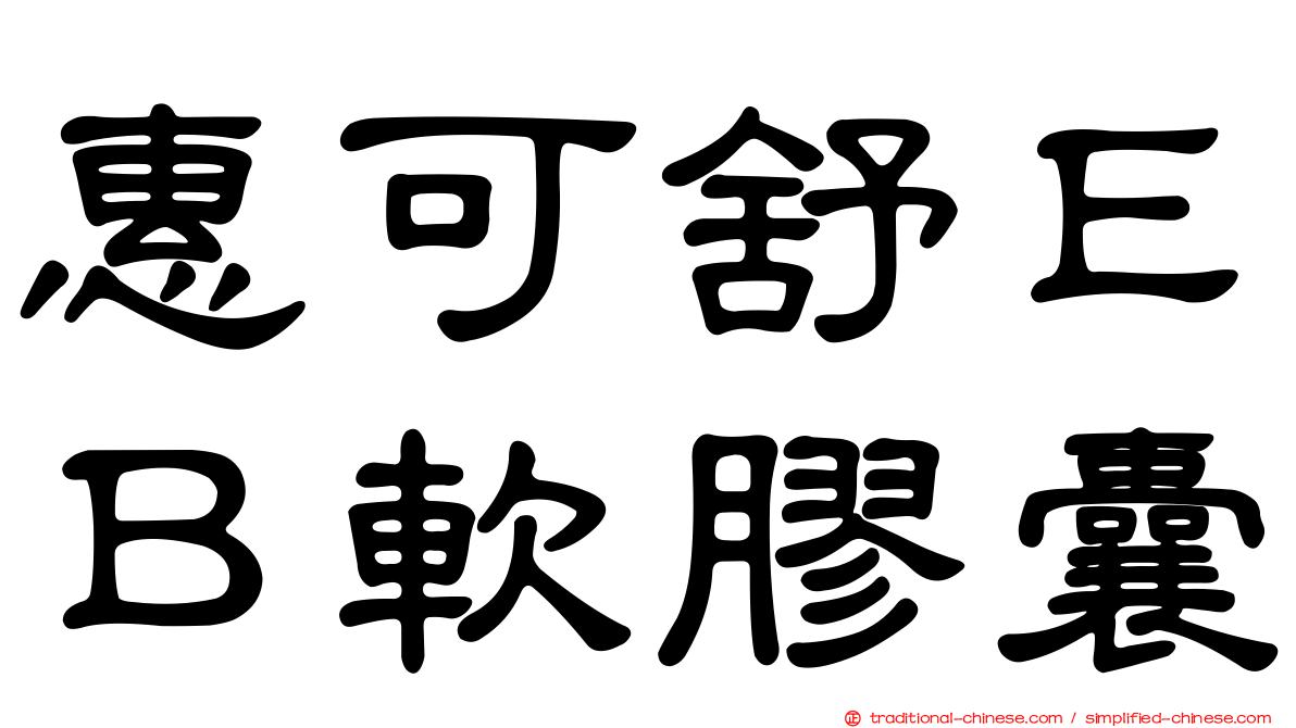 惠可舒ＥＢ軟膠囊