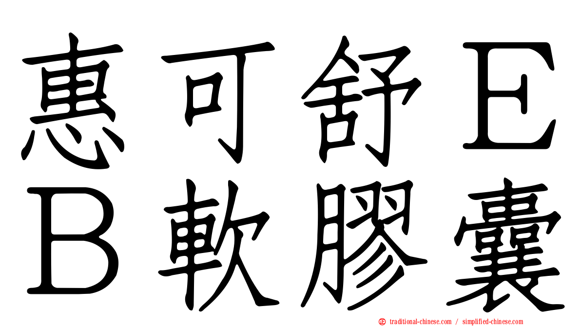 惠可舒ＥＢ軟膠囊