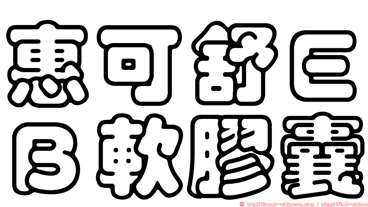 惠可舒ＥＢ軟膠囊