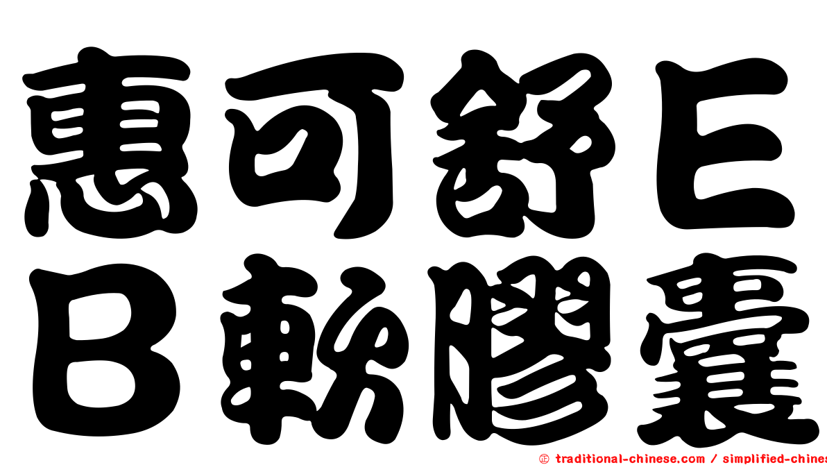 惠可舒ＥＢ軟膠囊