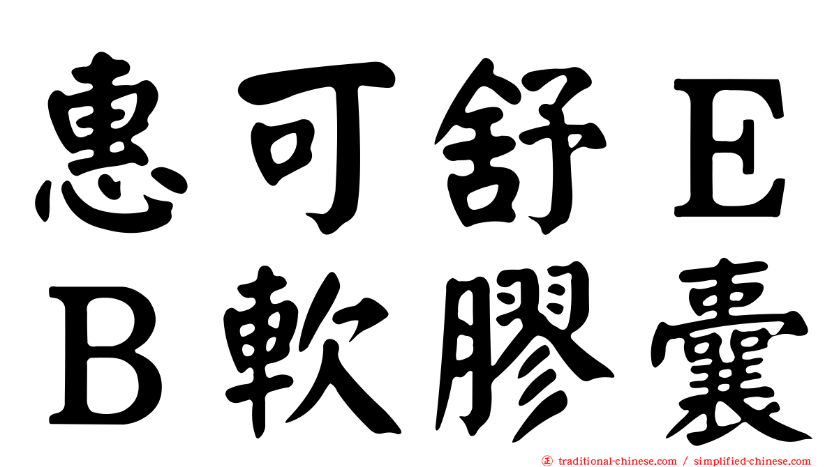惠可舒ＥＢ軟膠囊