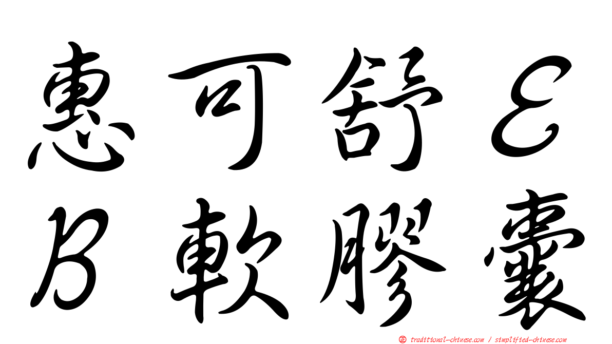 惠可舒ＥＢ軟膠囊