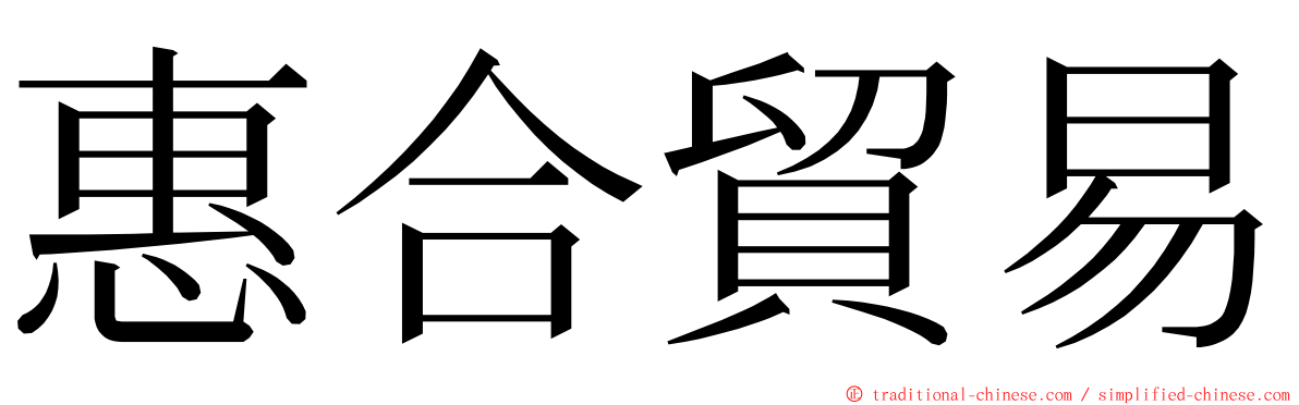 惠合貿易 ming font
