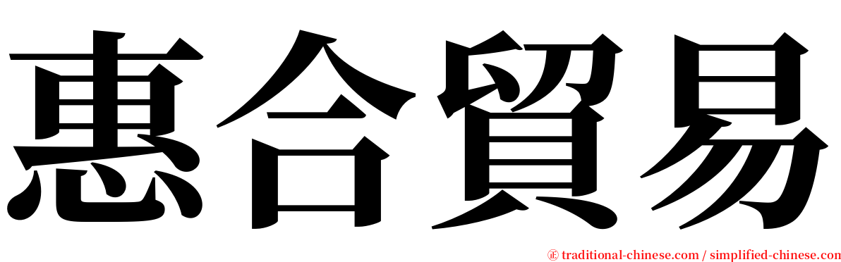 惠合貿易 serif font