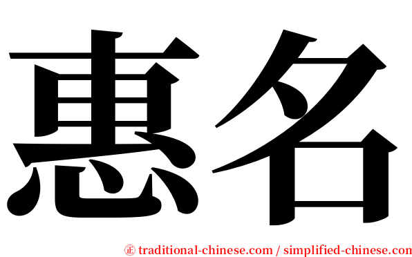 惠名 serif font