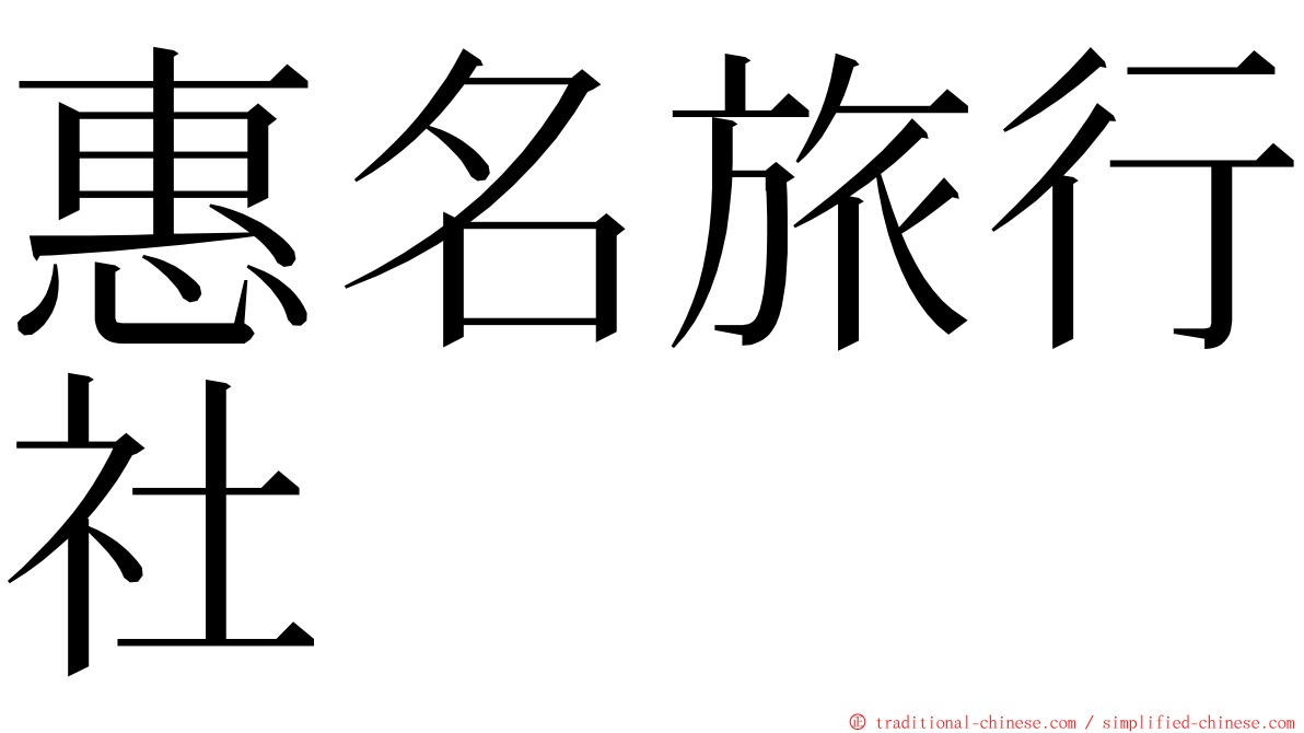 惠名旅行社 ming font