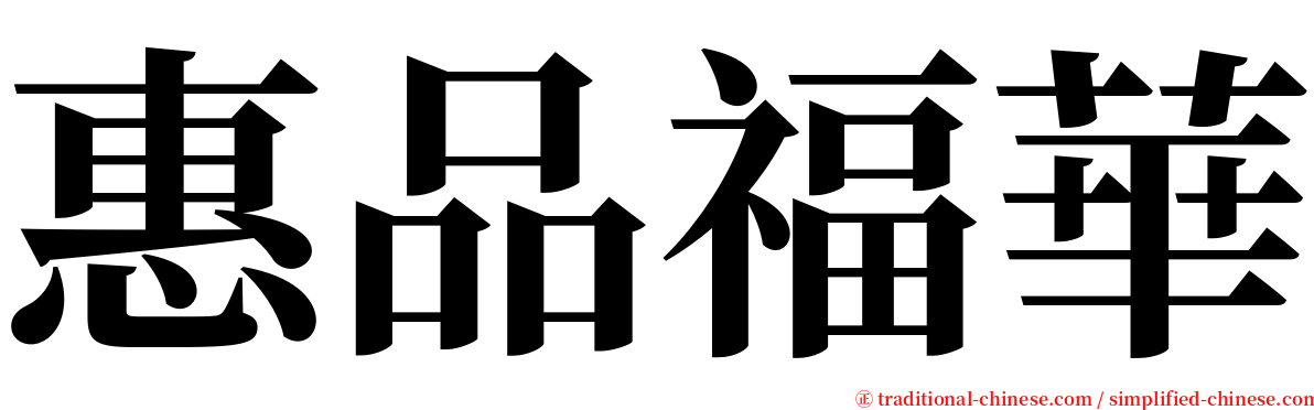惠品福華 serif font
