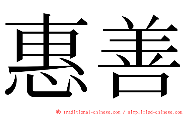 惠善 ming font