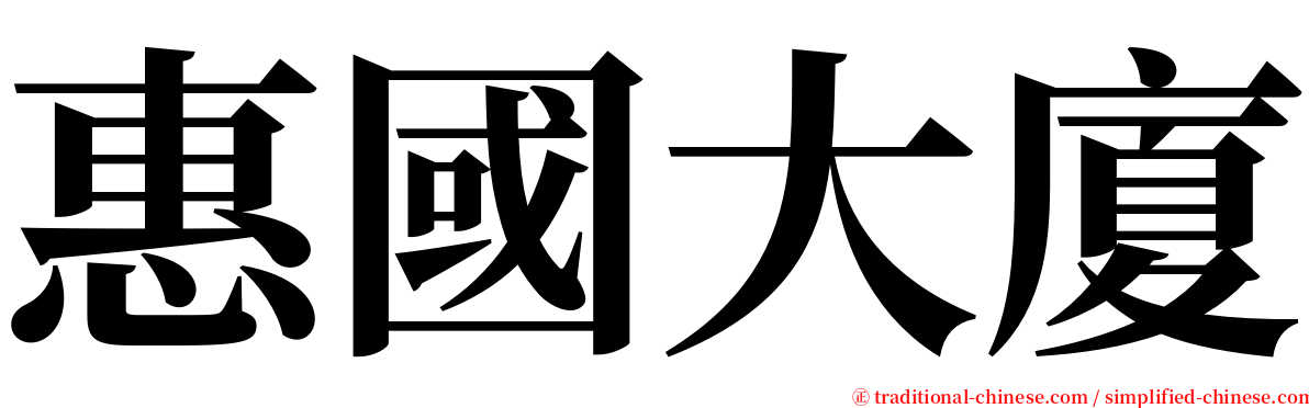 惠國大廈 serif font