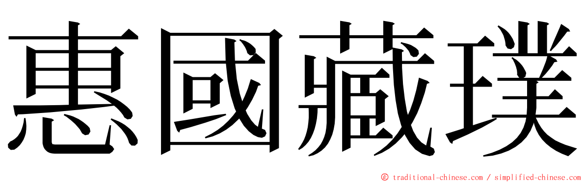 惠國藏璞 ming font