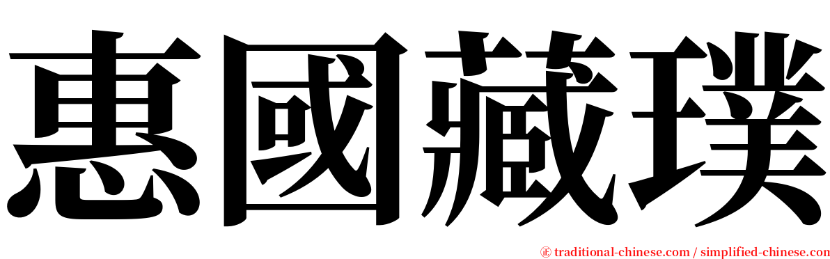 惠國藏璞 serif font