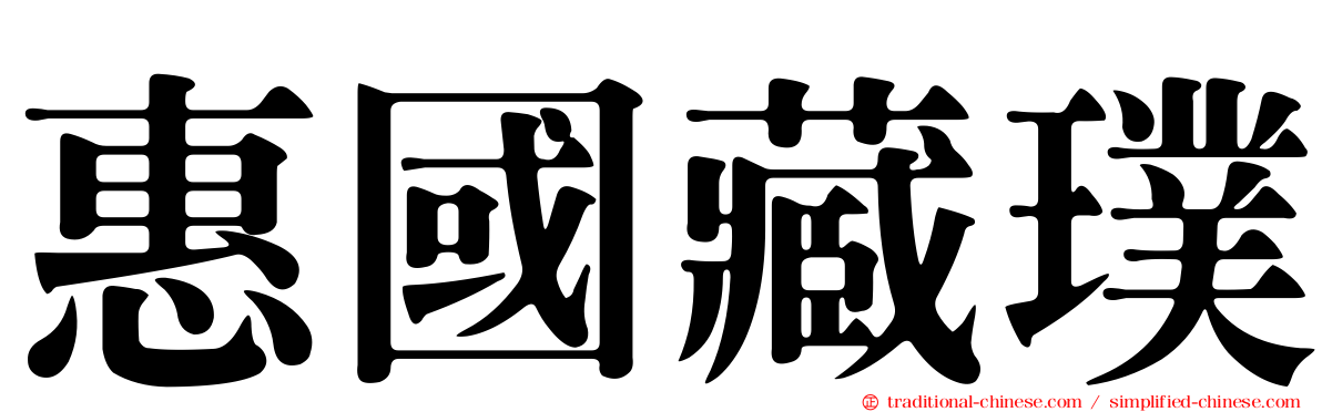 惠國藏璞