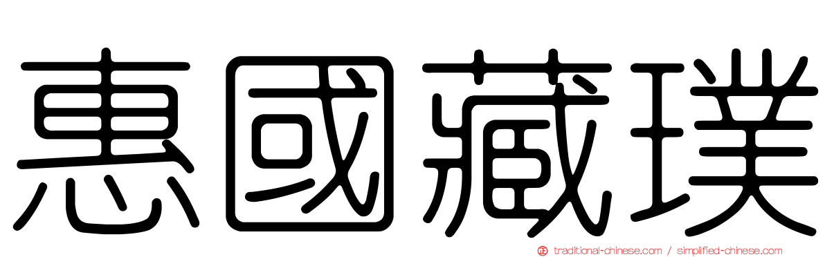 惠國藏璞