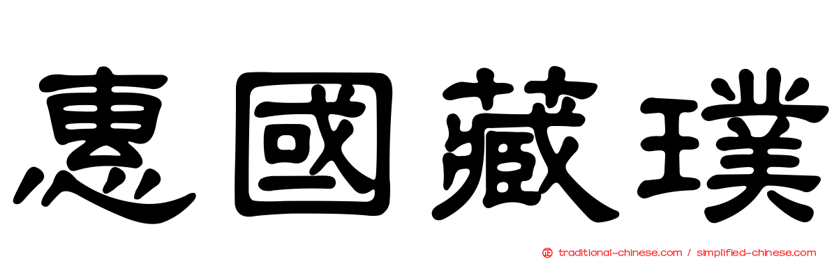 惠國藏璞