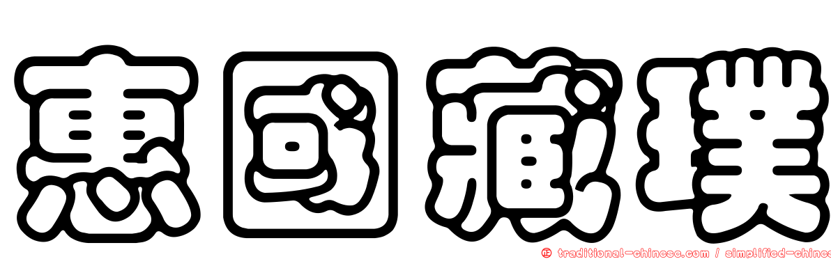 惠國藏璞