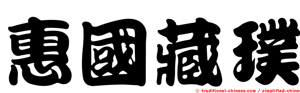 惠國藏璞