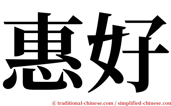 惠好 serif font