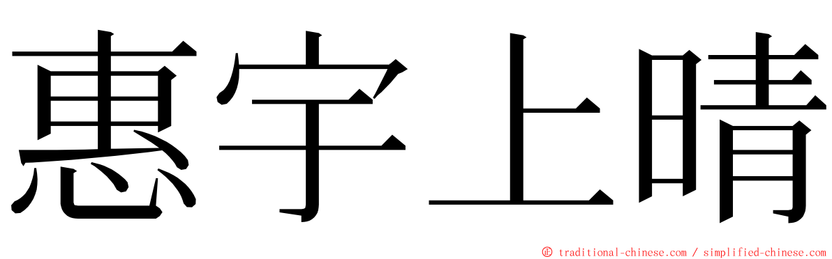 惠宇上晴 ming font