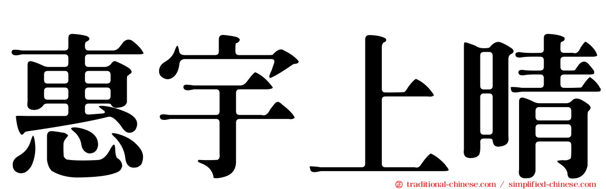 惠宇上晴
