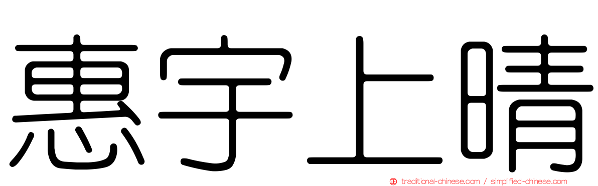 惠宇上晴