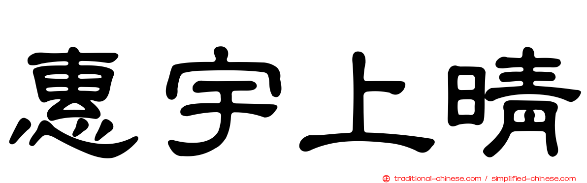 惠宇上晴