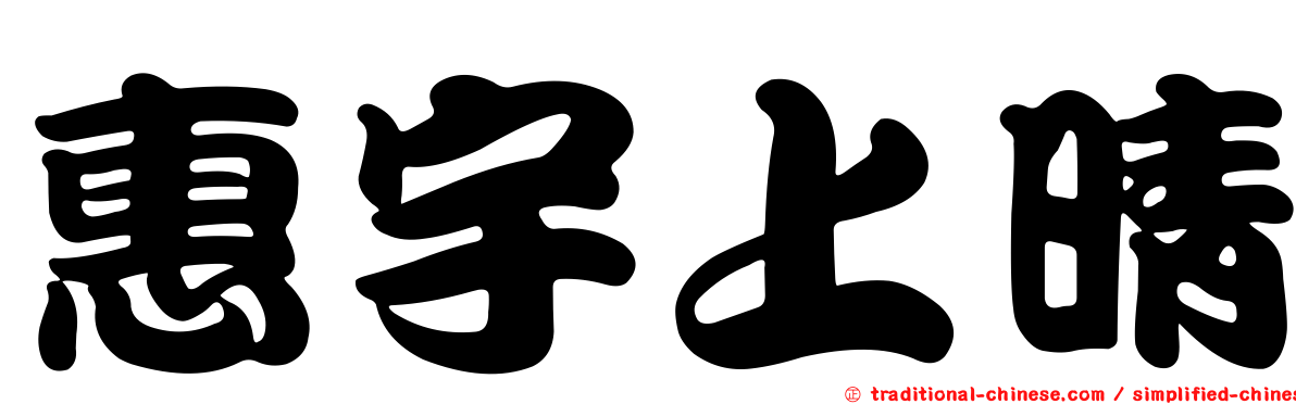惠宇上晴