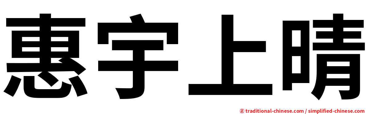 惠宇上晴