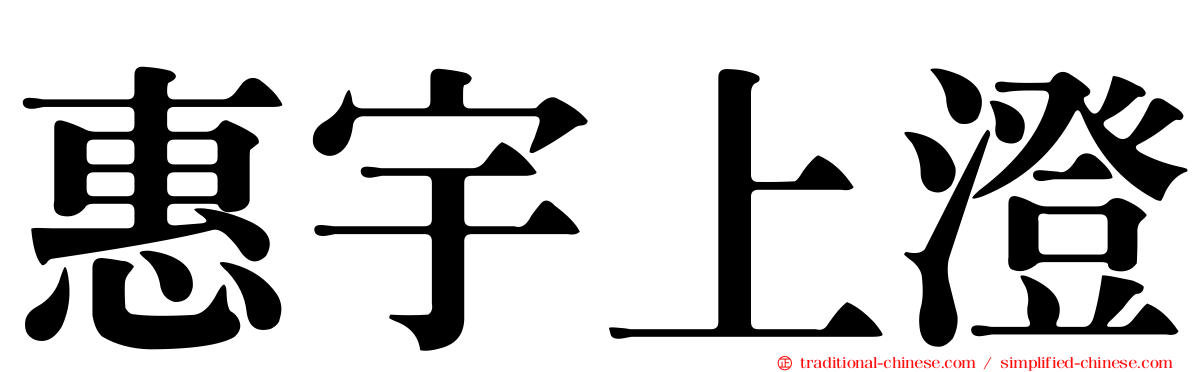 惠宇上澄