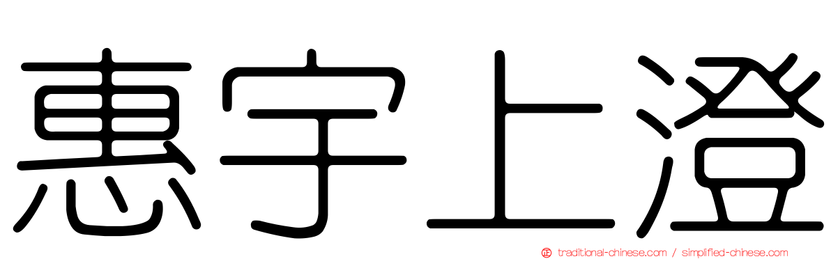 惠宇上澄