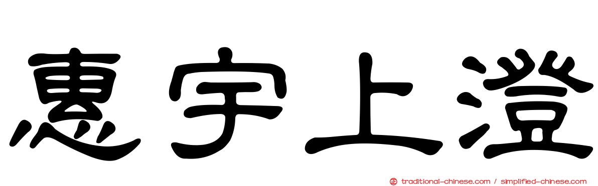 惠宇上澄