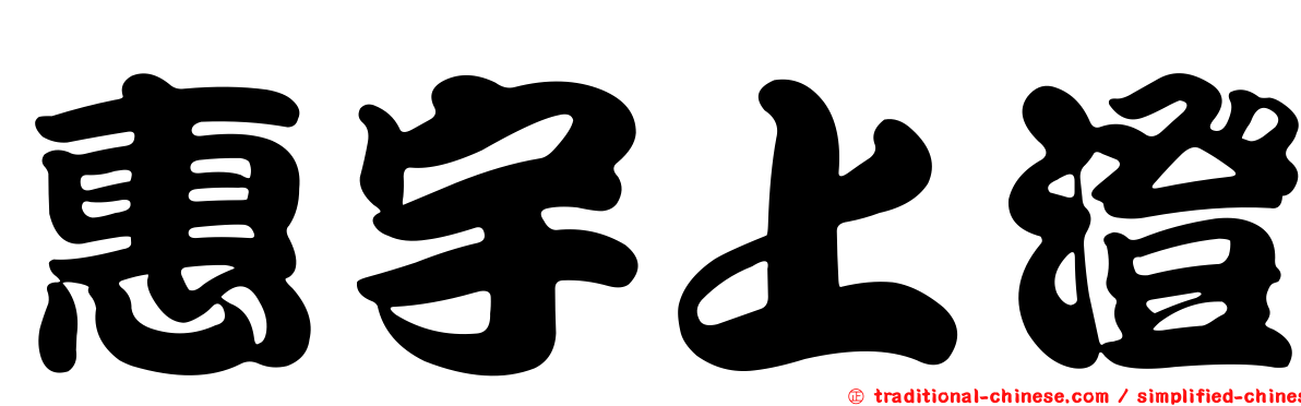 惠宇上澄