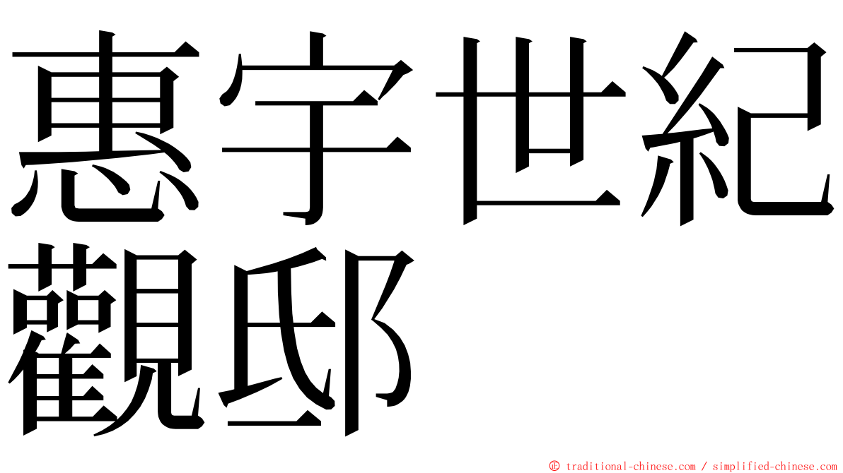 惠宇世紀觀邸 ming font