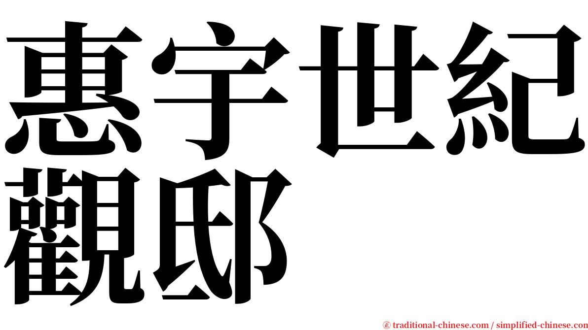 惠宇世紀觀邸 serif font