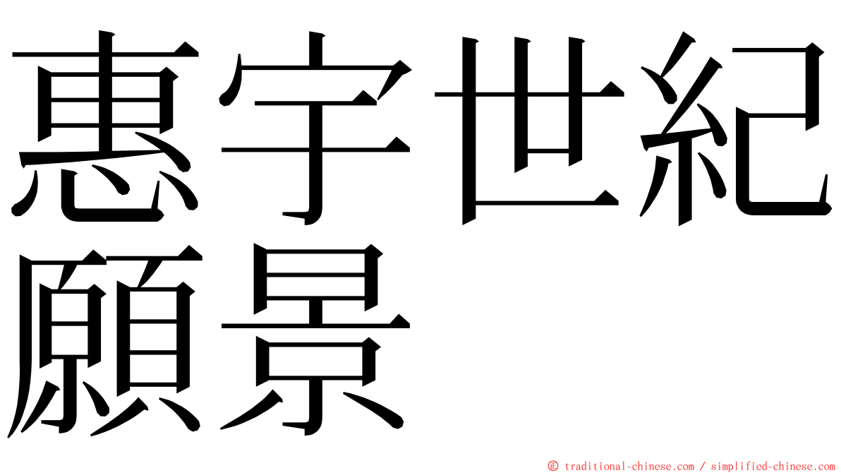 惠宇世紀願景 ming font